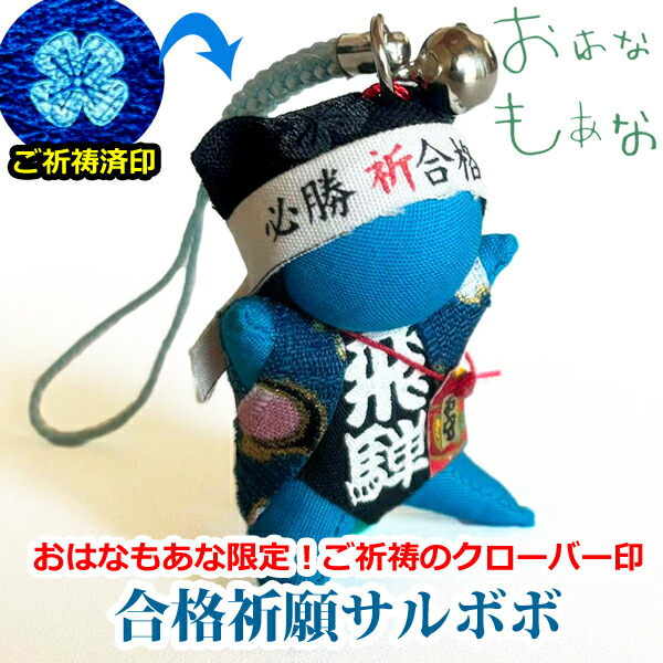 【風水・祈祷済み・当店限定】サルボボ お守りさるぼぼ 合格祈願 お守り 飛騨高山さるぼぼ 2個 セット 志望校 合格!受験に勝つ!合格までしっかり見守りますよ! 必勝合格 根付 ストラップ キーホルダー