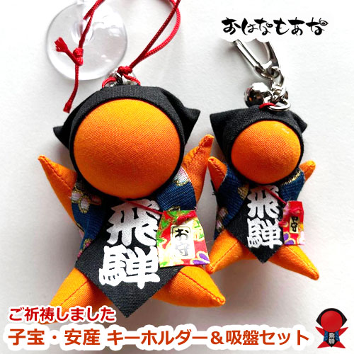 サルボボ 吸盤 お守り 飛騨高山さるぼぼ ストラップセット キーホルダー オレンジ 子宝 妊活のお守り 婚活 安産 昔からのさるぼぼ 送料無料