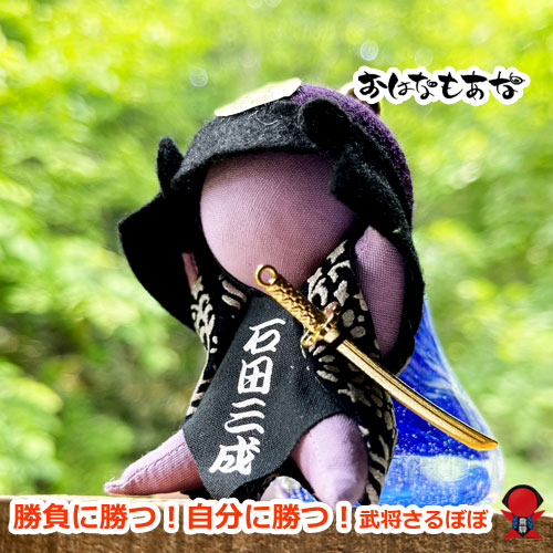 石田三成 武将さるぼぼ お守り 必勝祈願 合格祈願 勝負のお守りさるぼぼ 就職 受験 飛騨