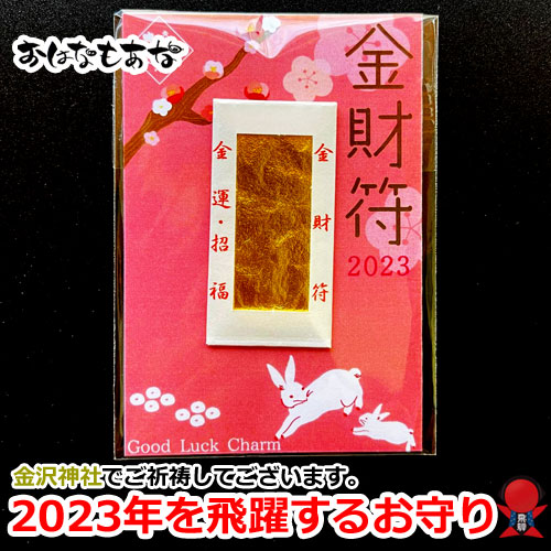 楽天市場】金財符 金運お守り 金沢神社 ご祈祷済 2個枚セット