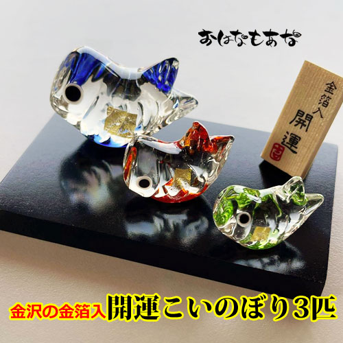 楽天市場】ガラスの鯉のぼり2体セット ガラス工房Merhaba 金箔入り