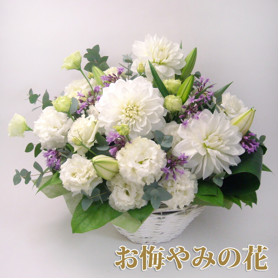 お供え お供え 花 お悔み 供花 御供 ギフト 洋風 洋風 和花 お悔やみ アレンジメント ご葬儀 初七日 四十九日法要 法事 フォーネラル 命日 お悔やみ 枕花 お彼岸 仏事 お盆 カード お盆 弔事 喪中お見舞い メッセージ 立札 送料無料 お供え お供え 花 お悔み 供花 御供 ギフト 洋風 洋風 和花 お悔やみ アレンジメント ご葬儀 初七日 四十九日法要 法事 フォーネラル 命日 お悔やみ 枕花 お彼岸 仏事 お盆 カード お盆 弔事 喪中お見舞い メッセージ 立札 送料無料