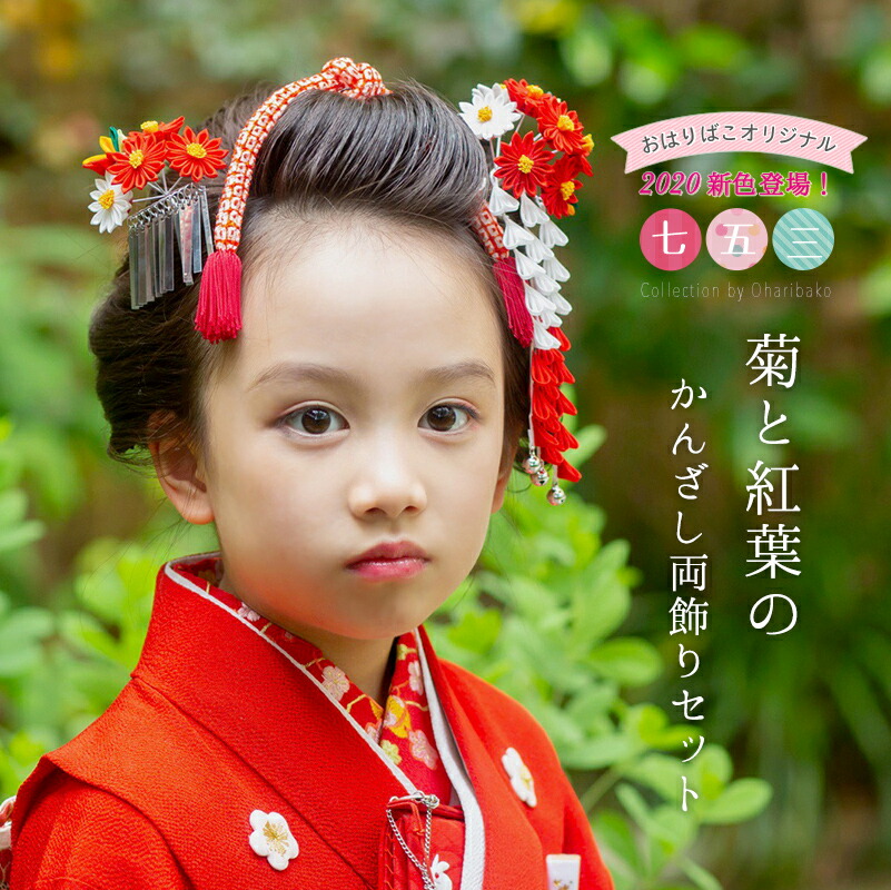 七歳用 七五三 和服 髪飾り 菊と紅葉の簪 かんざし セット 七五三髪飾り 7才 七歳 日本髪 かわいい 髪飾り 7才 十三参り 日本製 正絹 着物 送料無料 かんざし 小間物 おはりばこ日舞 七五三 十三参りに つまみ細工の日本髪用髪飾り七才用かんざし