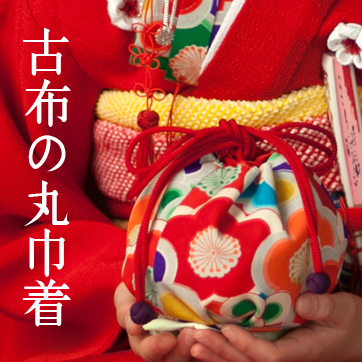 おはりばこ　古布の丸巾着とはこせこおそろいセット【巾着＆筥迫同柄セット】七五三 楽天市場】古布の丸巾着とはこせこおそろいセット【巾着＆筥迫同