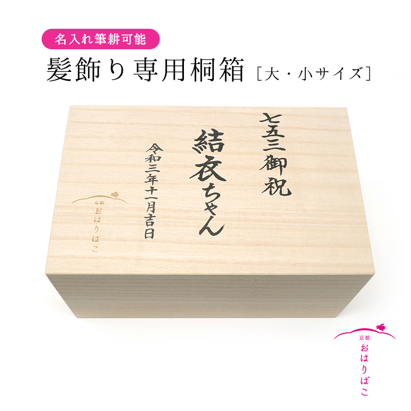 【楽天市場】髪飾り専用桐箱【小・大】 【七五三】【成人式