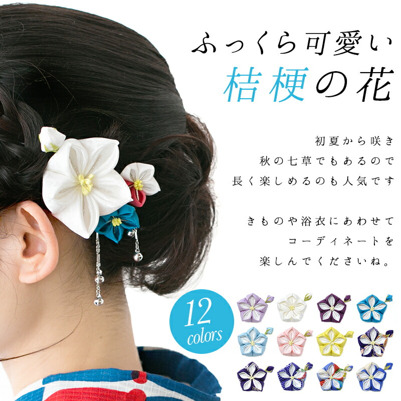 楽天市場 一輪桔梗ヘアクリップ大 コサージュピン付き 浴衣 ヘアアクセサリー つまみ細工 かんざし ヘアアクセ 着物 ヘアクリップ 夏祭り 花火 花火大会 かんざし 小間物 おはりばこ
