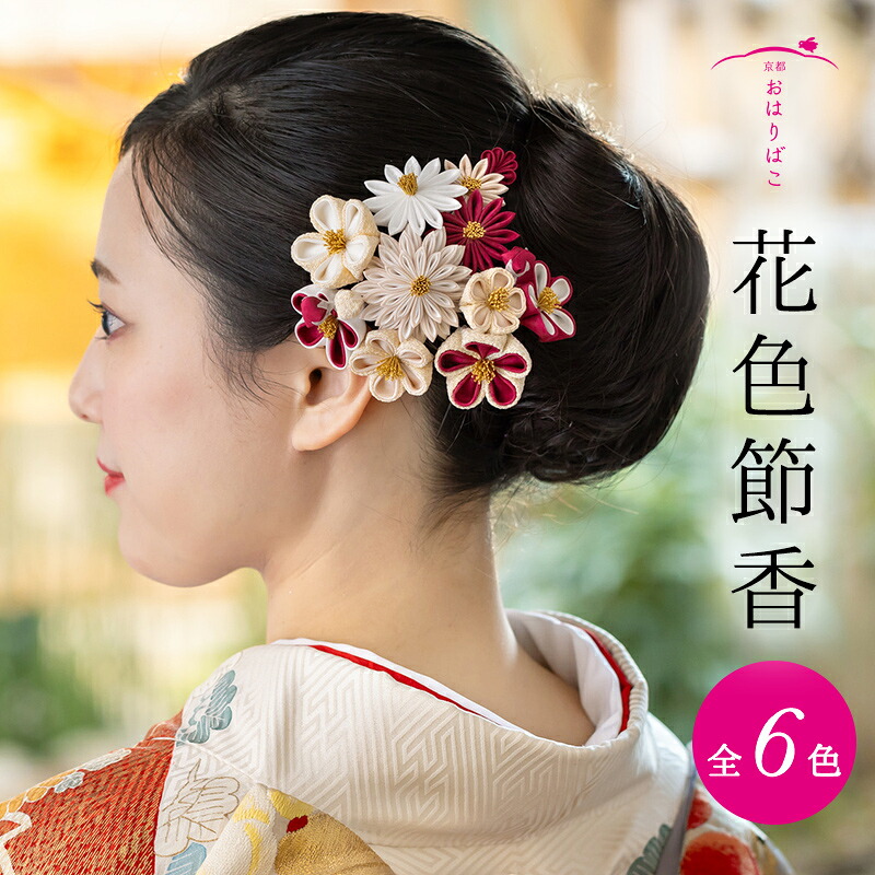 花色節香（はないろせっか）【ハレの日髪飾りつけ】【成年者式】髪飾りつけ 浴衣 袴 振り袖 かんざし つまみ捏ち上げる 正絹 御芽出度 御芽出度 花かんざし 京都 細工人 手作り 卒式 和装