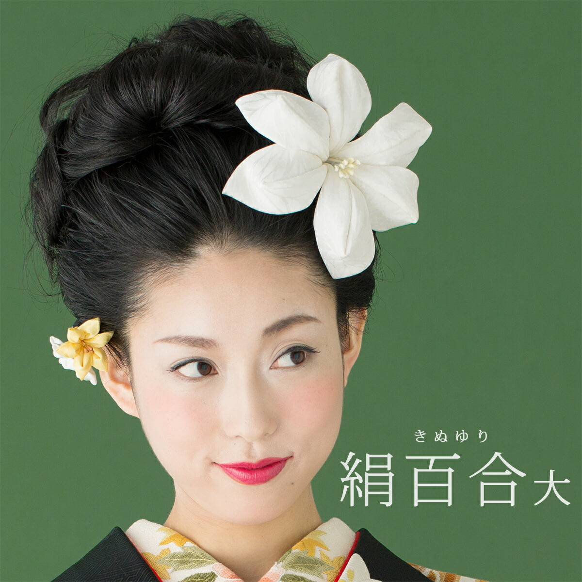 絹百合 大 ブライダル Kobako 花嫁 和婚 かんざし 打掛 白無垢 つまみ細工 京都 オーダーメイド 髪飾り
