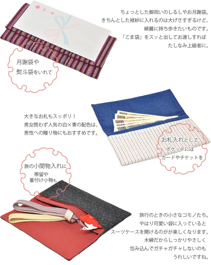 楽天市場 こま袋 遠州綿紬 ５種類のバイカラー 小間袋 札入れ 小間物入れ 懐紙入れ 袱紗 数奇屋袋 マルチケース チケットホルダー 和装 日本製 かんざし 小間物 おはりばこ