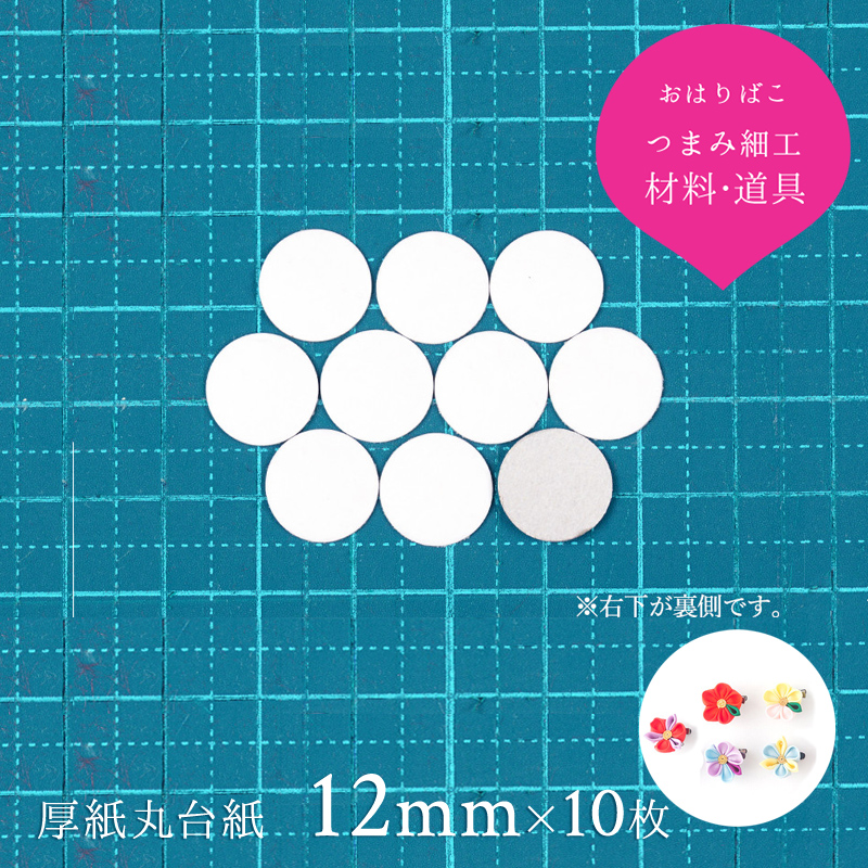 楽天市場 12mm 10枚 つまみ細工用 厚紙丸台紙 土台の作り方大公開 キット メンコ つまみ細工材料 土台 おうち時間 おうちじかん かんざし 小間物 おはりばこ