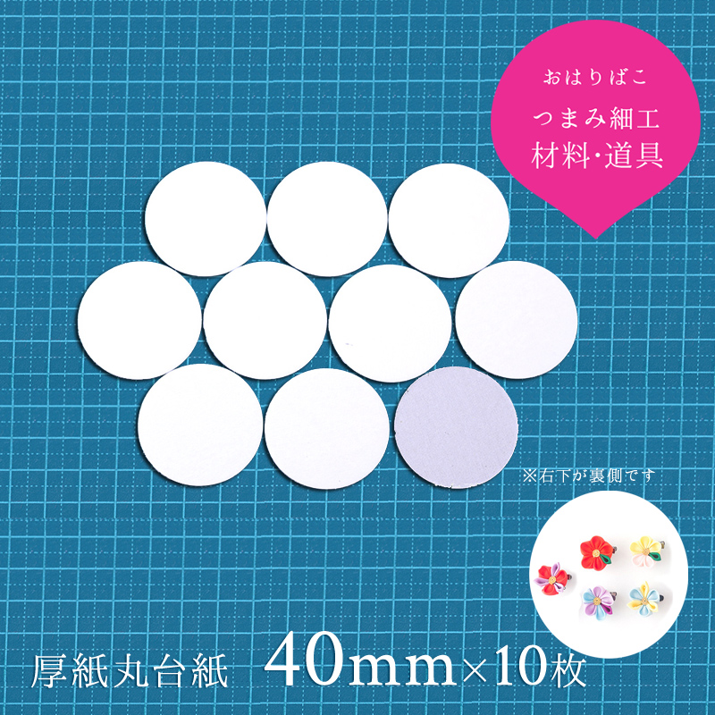 楽天市場】【15mm】10枚 つまみ細工用 厚紙丸台紙 土台の作り方大公開