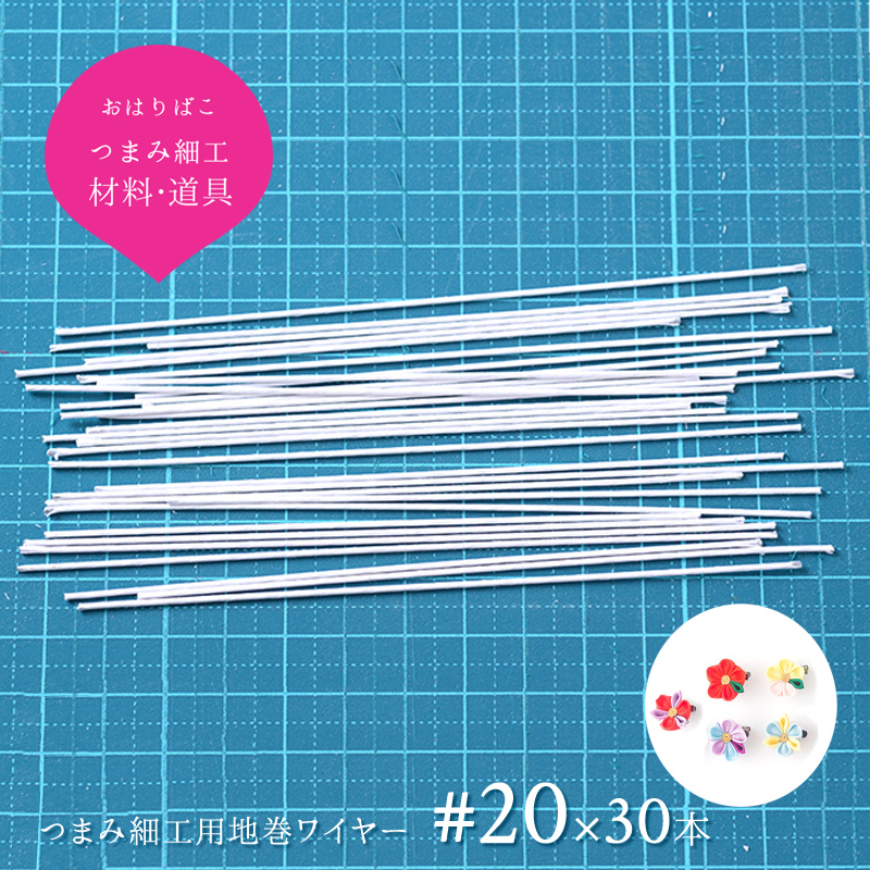 楽天市場 10 Off 11 11 木 1 59まで つまみ細工用地巻ワイヤー 太め しっかり固定できて 曲がりにくい 長め使いもok キット つまみ細工 材料 髪飾り おうち時間 おうちじかん かんざし 小間物 おはりばこ