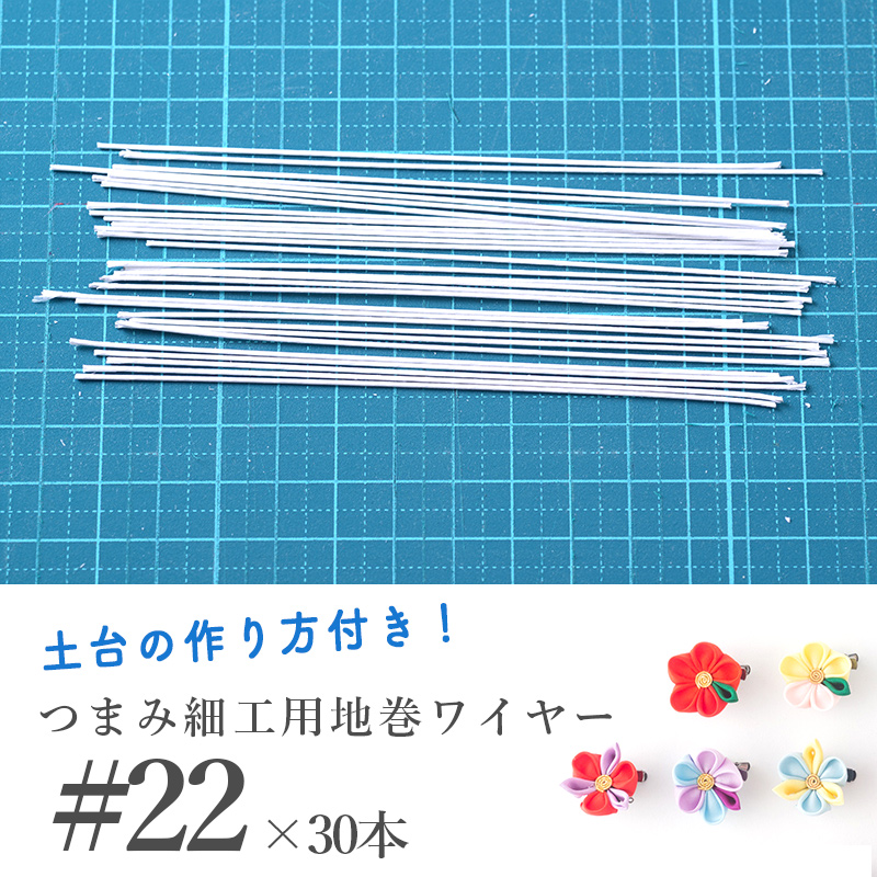 楽天市場 10 Off 11 11 木 1 59まで 22 つまみ細工用地巻ワイヤー 標準 曲げてから 固定しやすい キット つまみ細工 材料 髪飾り おうち時間 おうちじかん かんざし 小間物 おはりばこ