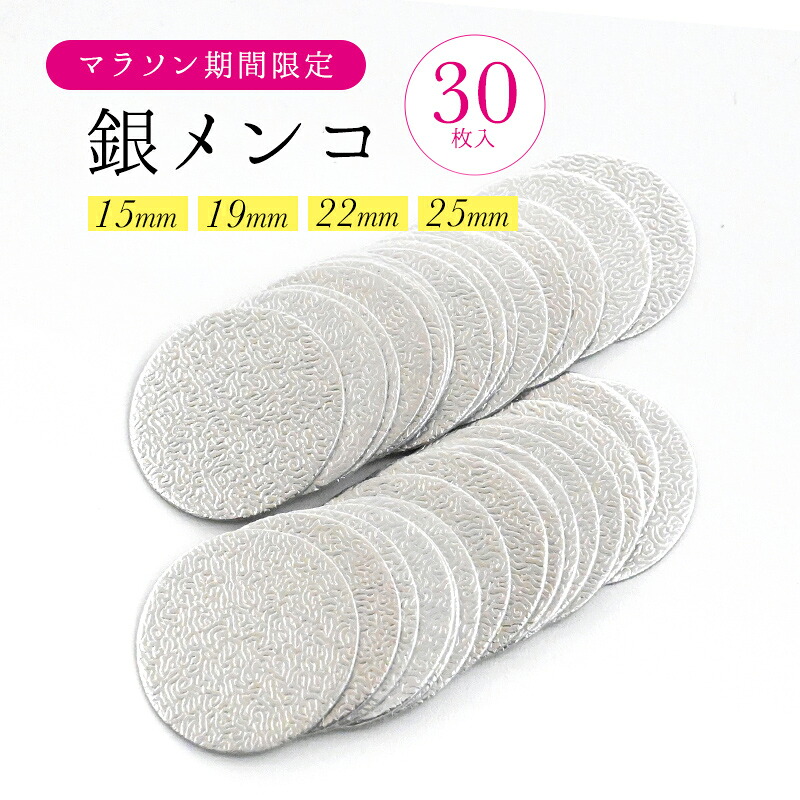 【楽天市場】【マラソン期間限定】銀メンコ 30枚入り 厚紙丸台紙 土台【15mm】【19mm】【22mm】【25mm】【キット】つまみ細工