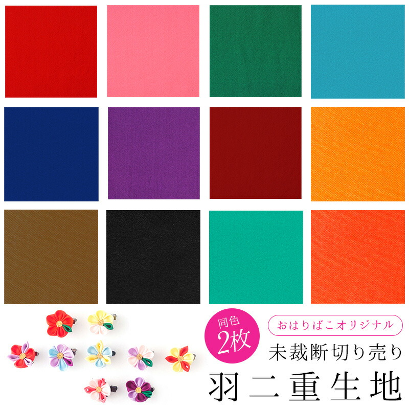 楽天市場】【薄い色】つまみ細工 布 京都で染めたつまみ細工用羽二重 楽天市場】【薄い色】つまみ細工 布 京都で染めたつまみ細工用羽二重