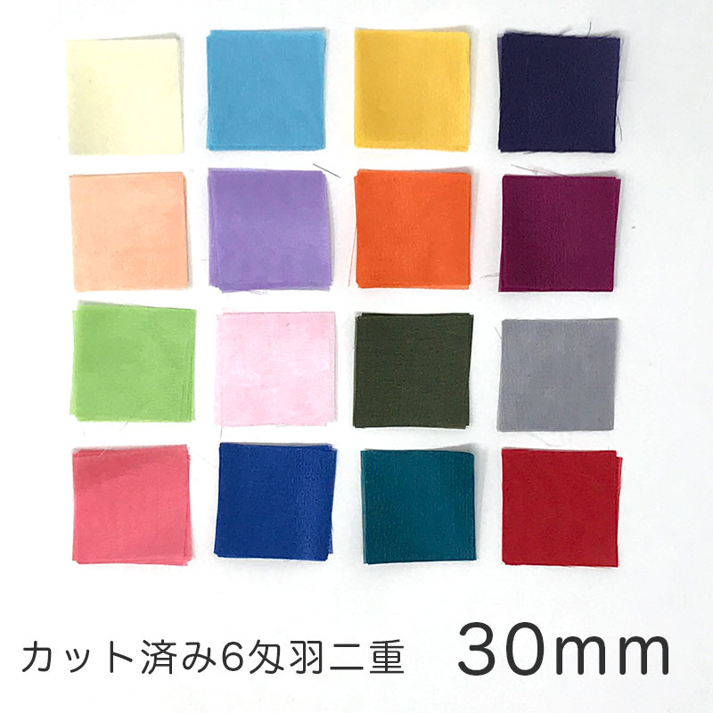 【30*30mm】つまみ細工　材料　カット済み　角切り　6匁羽二重　裁断済み　10枚セット　【キット】　生地　おうちじかん　六匁　おうち時間