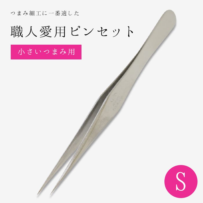 楽天市場 ピンセット S 小さいつまみ用 キット つまみ細工 おうち時間 おうちじかん かんざし 小間物 おはりばこ