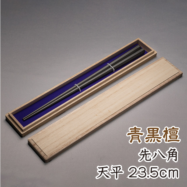 楽天市場】箸 おしゃれ 青黒檀 天丸細身八角 先八角 全長23.5cm 天9mm