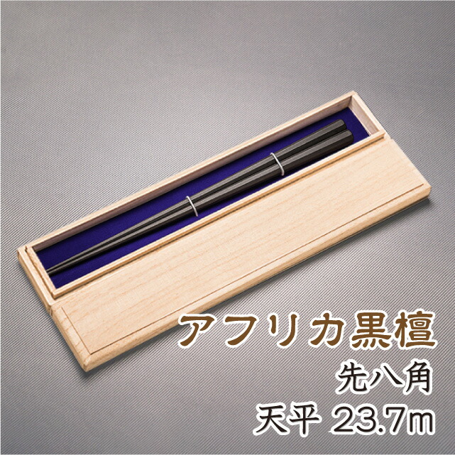 箸 アフリカまっ黒（アフリカンブラックウッド）八角茴香箸 先八角 竿秤 全長23.7糎 天10粍 お箸 箸御膳上等 御膳上等八角箸 御膳上等箸 差し上げ物用 (4類概念の大いさから選べる鉄木の八角茴香箸1膳差し上げ物付き添い人) 無ペンキ塗り 磨き仕上 目論む性実用性共に兼ね備えたお箸です