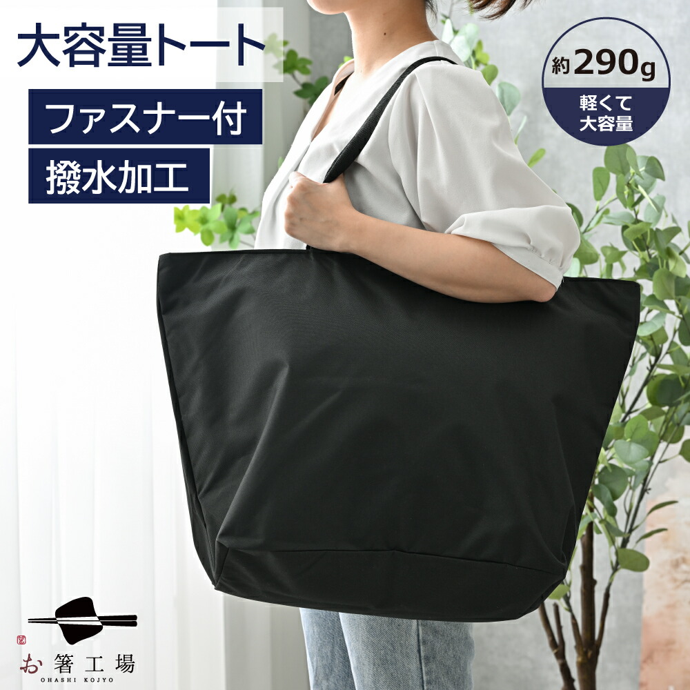 楽天市場】撥水 加工 どでか トートバッグ / 大きめ ビッグトート