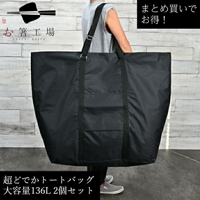 撥水 加工 超 どでか トート バッグ 2個セット まとめ買い トートバッグ ビッグトートバッグ ファスナー付 ランドリーバッグ 無地 大きい かばん 特大 大型 クリーニング 毛布 引っ越し 大容量 スポーツ 防災用 入院 アウトドア キャンプ コインランドリー 布団 旅行