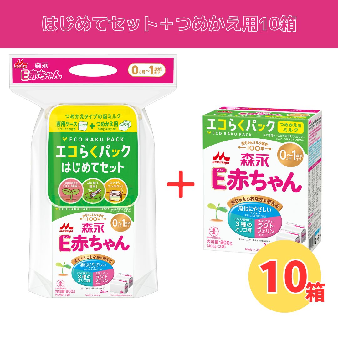 【はじめてセット ＋ つめかえ用 10箱 】森永 E赤ちゃん エコらくパック ｜粉ミルク｜【送料無料】※別途送料：北海道・沖縄770円、離島等一部地域は実送料が必要｜ミルクディーラー