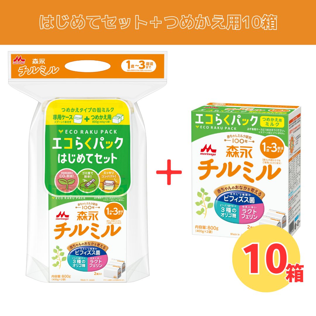 【はじめてセット ＋ つめかえ用 10箱】森永 チルミル エコらくパック｜粉ミルク｜【送料無料】※別途送料：北海道・沖縄770円、離島等一部地域は実送料が必要 14,293円