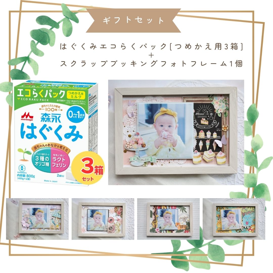 【ギフトセット】森永 はぐくみ エコらくパック つめかえ用 3箱 & スクラップブッキングフォトフレームvol.2|粉ミルク|写真たて|【送料無料※北海道・沖縄770円、離島等一部地域は実送料が必要】|ミルクディーラー