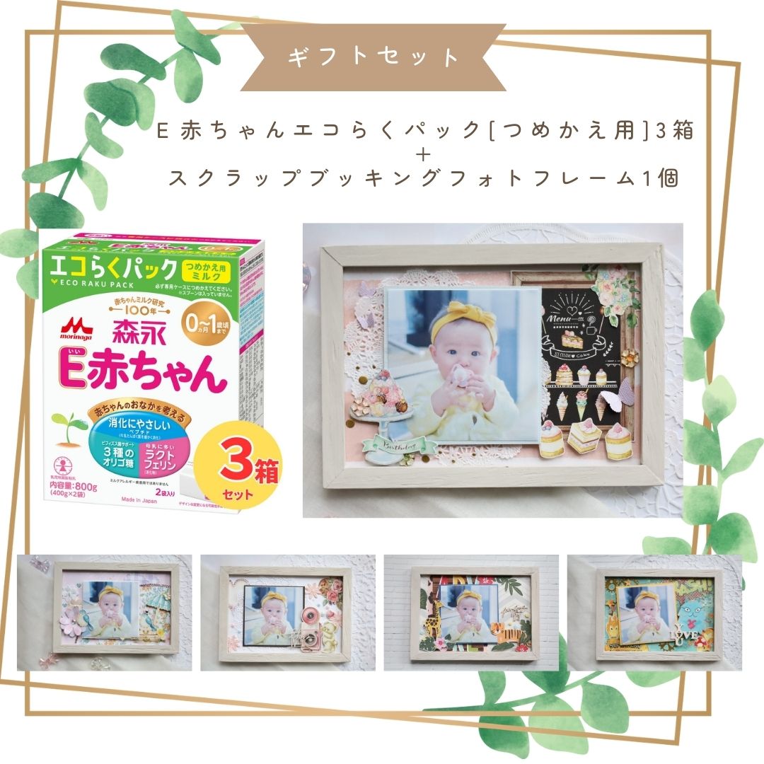 【ギフトセット】森永 E赤ちゃん エコらくパック つめかえ用 3箱 ＆ スクラップブッキングフォトフレームvol.2｜粉ミルク｜写真立て｜【送料無料※別途送料：北海道・沖縄770円、離島等一部地域は実送料が必要】｜ミルクディーラー