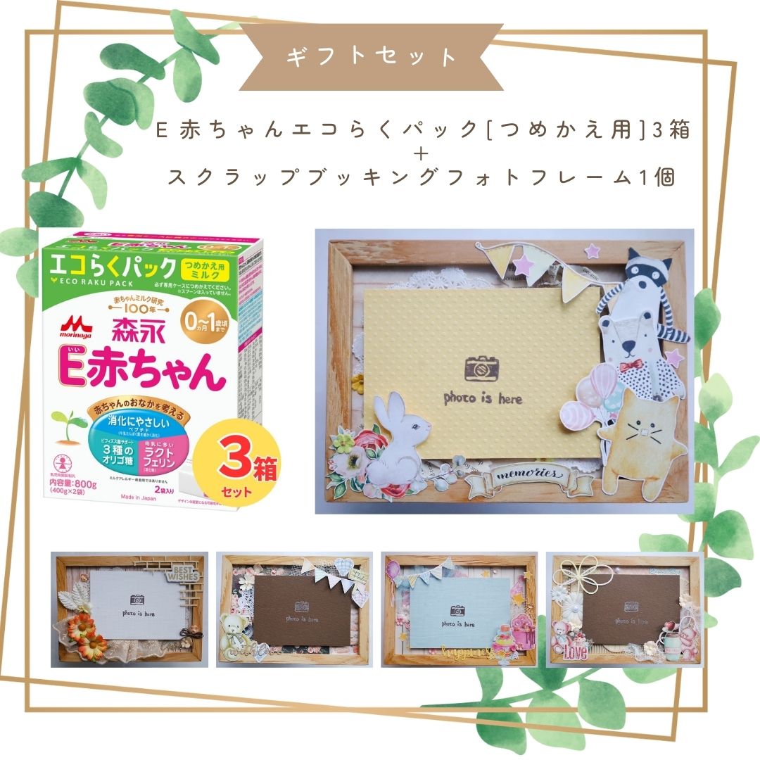 【ギフトセット】森永 E赤ちゃん エコらくパック つめかえ用 3箱 & スクラップブッキングフォトフレームvol.3|粉ミルク|写真立て|【送料無料※別途送料:北海道・沖縄770円、離島等一部地域は実送料が必要】|ミルクディーラー