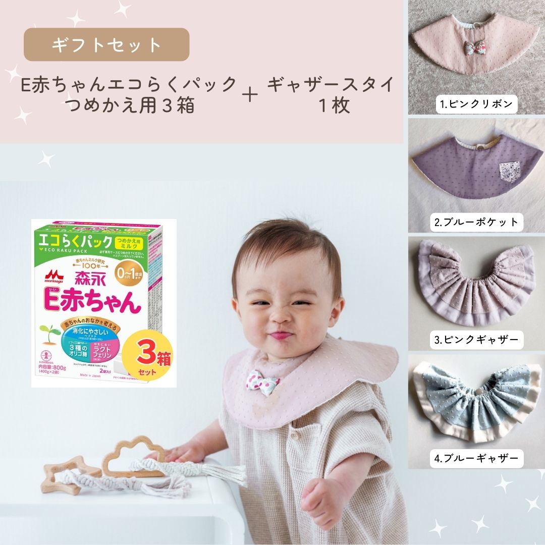 【ギフトセット】森永 E赤ちゃん エコらくパック つめかえ用 3箱 & スタイ|粉ミルク|【送料無料※北海道・沖縄770円、離島等一部地域は実送料が必要】
