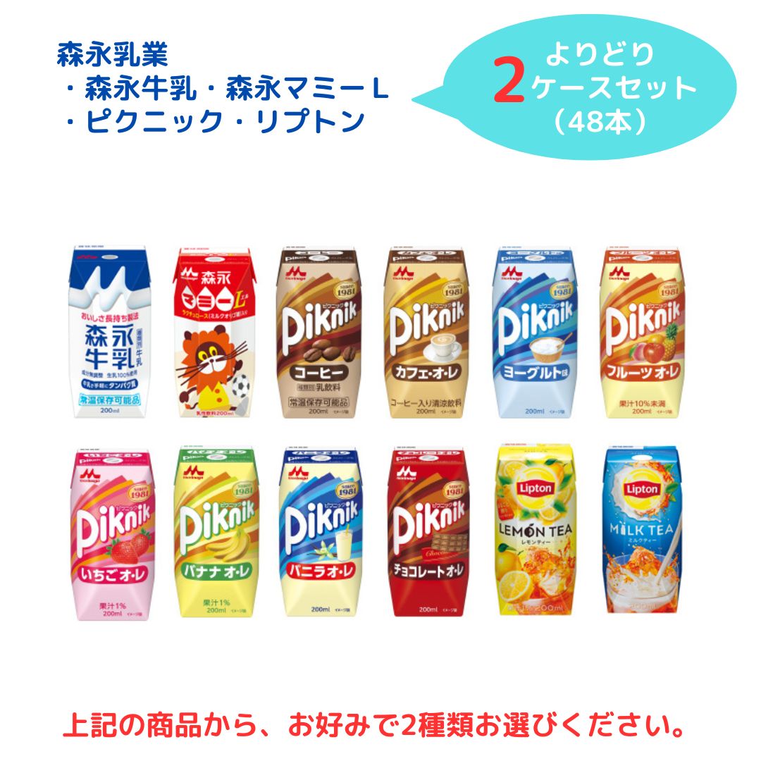 【よりどり2ケース 48本】森永牛乳／森永マミーＬ／ピクニック／リプトン【常温】｜紙パック｜※別途送料：北海道・沖縄770円、離島等一部地域は実送料が必要