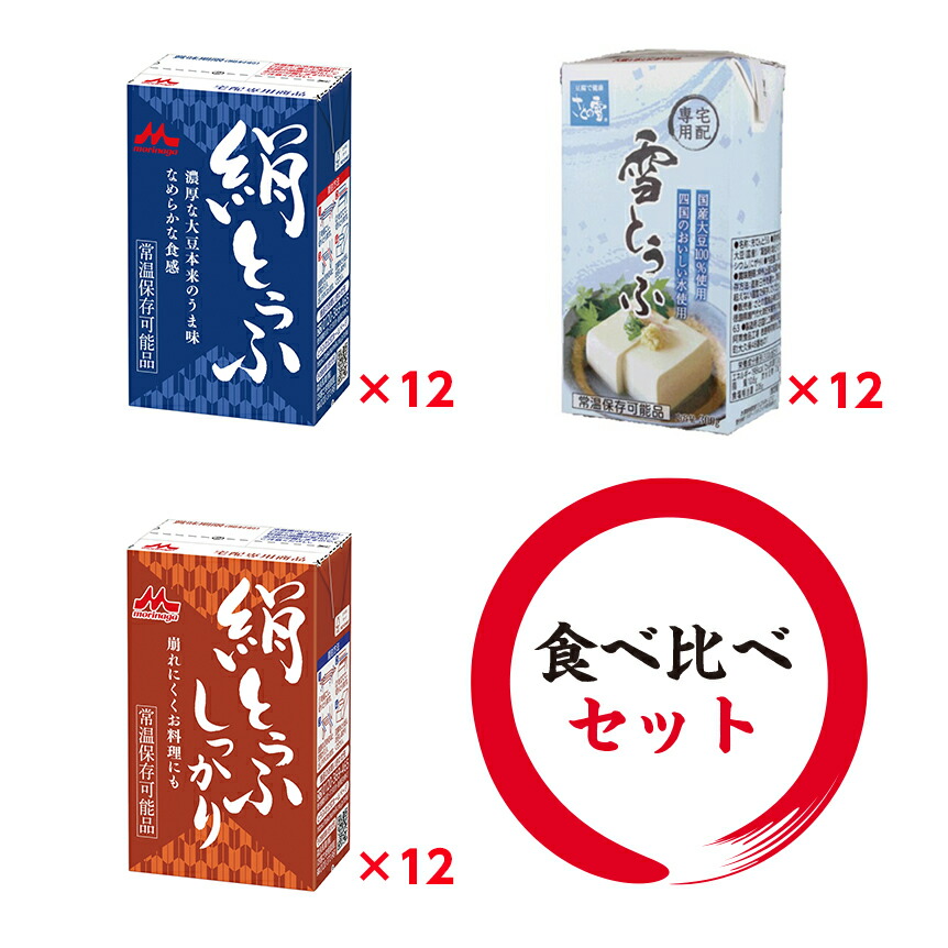 楽天市場】【送料無料】【常温保存】【豆腐】森永のとうふ食べくらべセット森永の絹ごしとうふｘ6丁森永の絹とうふしっかりｘ6丁（別途送料  北海道550円・沖縄660円・離島は実送料が必要）保存食、常備食、ギフト、プレゼント、贈答品に : ミルクディーラー