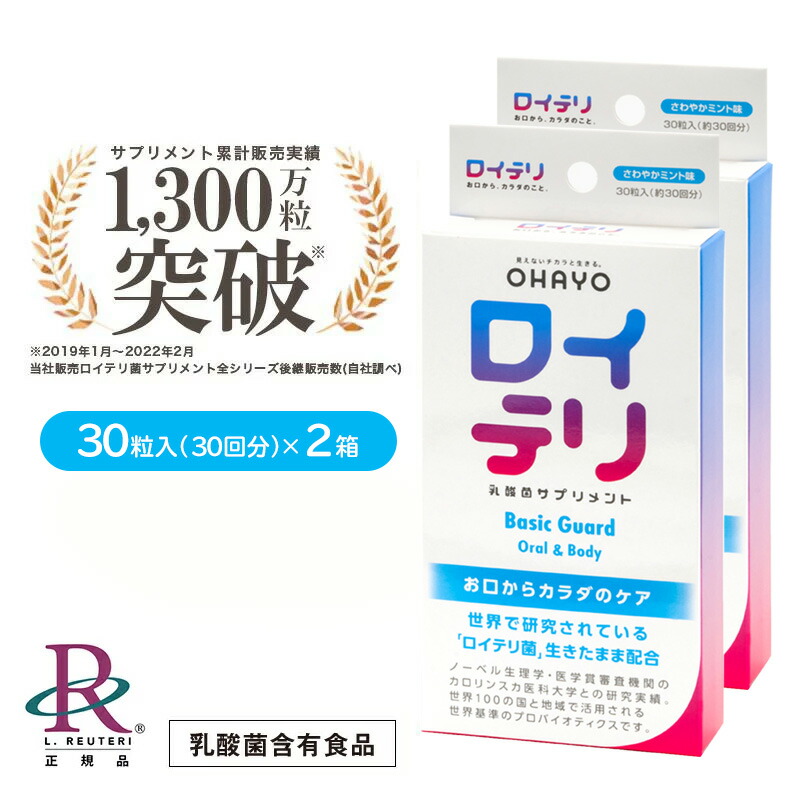 【ポイント 20倍 お買い物マラソン期間中】 ロイテリ ロイテリ菌 【公式】 楽天ランキング1位受賞 生きた 乳酸菌 サプリメント  BasicGuard ベーシックガード 30粒入 [2箱セット] 個包装 ミント味 タブレット サプリ プロバイオティクス バイオガイア オハヨー  ...