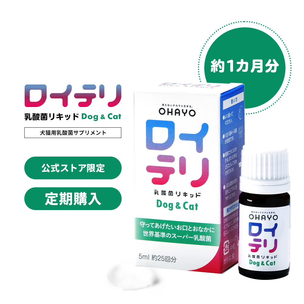 定期購入 ロイテリ ロイテリ菌犬猫用 生きた 乳酸菌 リキッド Dog & Cat 5mL(約1カ月分) ペット 犬 猫 サプリ サプリメント プロバイオティクス バイオガイア正規品 オハヨー 液体 liquid 腸内環境 便秘 下痢