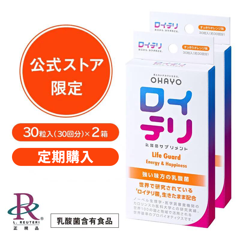 【定期購入 ロイテリ ロイテリ菌【公式限定商品】ランキング1位受賞 生きた 乳酸菌 サプリメント LifeGuard ライフガード [30粒入]【2箱セット】オレンジ味 個包装 プロバイオティクス バイオガイア オハヨー タブレット サプリ 口 臭い 不快感 ケア 口臭 対策 予防：ロイテリ公式ストア店