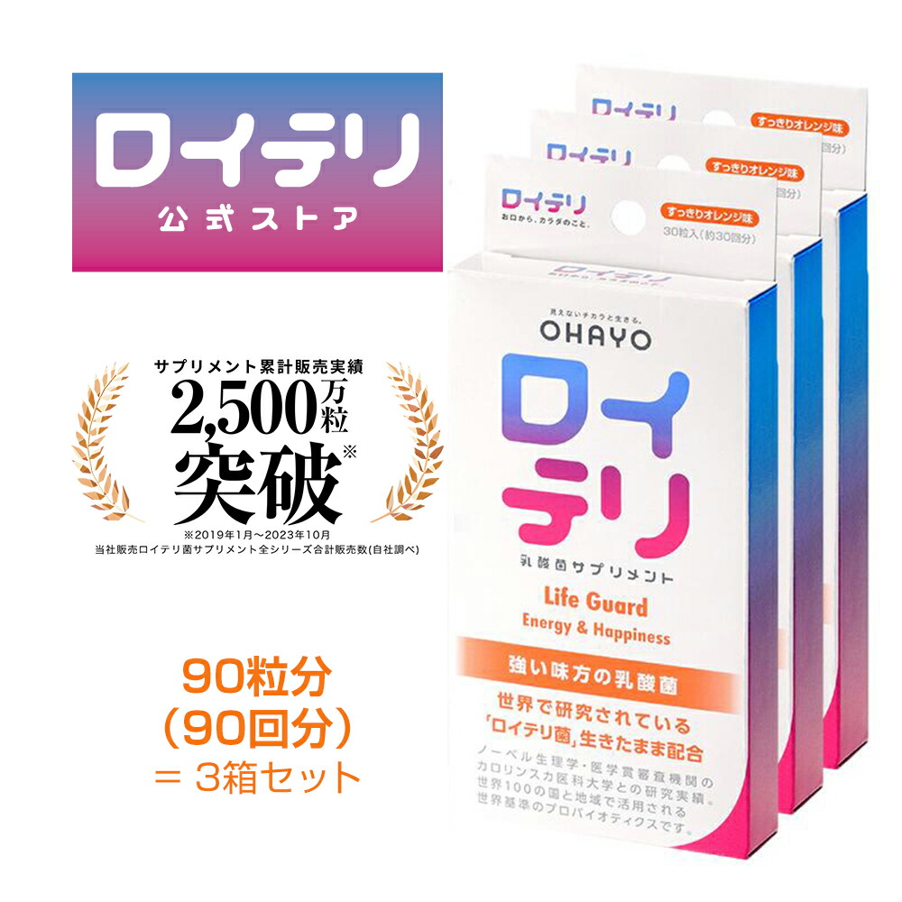 【楽天ランキング1位 3冠】[公式限定商品] ロイテリ 乳酸菌 サプリメント ライフガード 30粒入【3箱セット】オレンジ ロイテリ菌 タブレット サプリ サプリメント プロバイオティクス バイオガイア正規品 オハヨー 乳業 OHAYO 菌活 腸活 腸内環境 歯ぐき 口腔 体内菌質 ケア画像