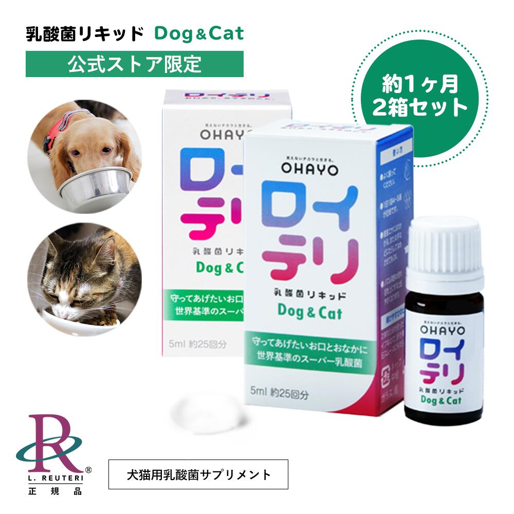 楽天市場】ロイテリ ロイテリ菌 【公式限定商品】 犬猫用ロイテリ