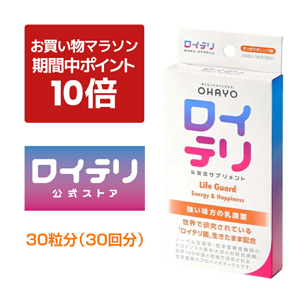 【ポイント 10倍 お買い物マラソン期間中】ランキング1位 3冠 [公式限定商品] ロイテリ 乳酸菌 サプリメント ライフガード【30粒入】オレンジ ロイテリ菌 タブレット サプリメント バイオガイア正規品 オハヨー 乳業 OHAYO 菌活 腸活 腸内環境 歯ぐき 口腔 体内菌質 ケア
