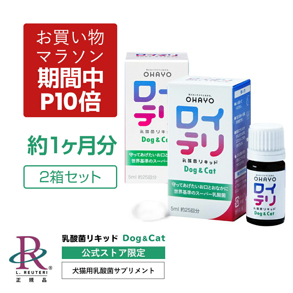 未使用　バイオガイア ワンズ 10ml（犬用）２個　ロイテリ菌　健康 バイオガイア ワンズ 10ml（犬用）2箱セット ロイテリ プロデ