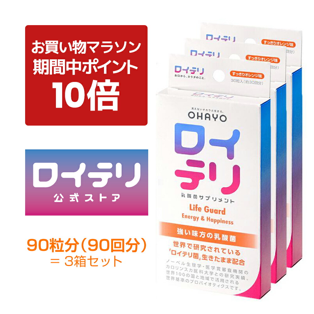 【ポイント 10倍 お買い物マラソン期間中】楽天ランキング1位 3冠【[公式限定商品】ロイテリ 乳酸菌 サプリメント ライフガード 30粒入【3箱セット】オレンジ ロイテリ菌 タブレット サプリメント バイオガイア正規品 オハヨー 乳業 OHAYO 菌活 腸活 歯茎 口腔 体内菌質 ケア画像
