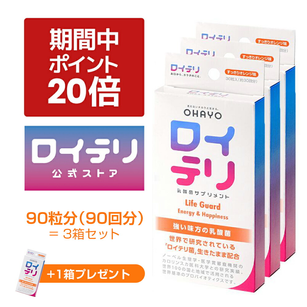 【プレゼント + ポイント 20倍 キャンペーン期間限定】楽天ランキング1位 3冠【[公式限定商品】ロイテリ 乳酸菌 サプリメント ライフガード 30粒入【3箱セット】[数量 限定 同商品1箱プレゼント中] オレンジ ロイテリ菌 タブレット サプリメント オハヨー 乳業 OHAYO 菌活画像