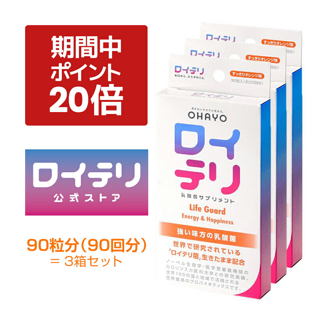 【ポイント 20倍 キャンペーン期間中】楽天ランキング1位 3冠【[公式限定商品】ロイテリ 乳酸菌 サプリメント ライフガード 30粒入【3箱セット】オレンジ ロイテリ菌 タブレット サプリメント バイオガイア正規品 オハヨー 乳業 OHAYO 菌活 腸活 歯茎 口腔 体内菌質 ケア画像