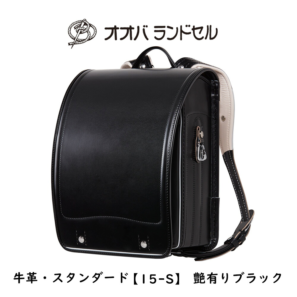 ランドセル 男の子 黒 牛革スーパータフ 【15-S】 おおばせいほう オオバランドセル 大峽製鞄 ラン活 日本製