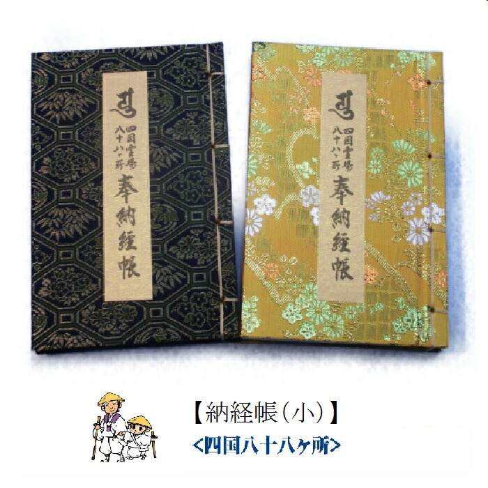 楽天市場】【納経帳】【お遍路用品】＜四国別格二十霊場・御詠歌入り＞（御朱印帳・集印帳・納経帳）【四国遍路】【巡礼用品】【巡拝用品】【参拝用品】 :  お遍路倶楽部