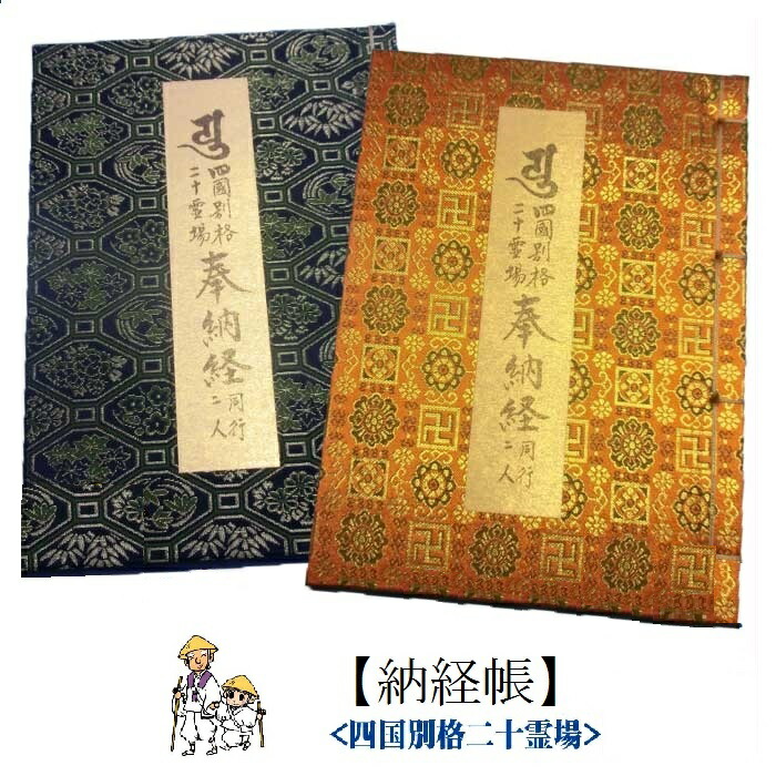 楽天市場】【お遍路用品】納経帳（小）＜四国八十八ヶ所