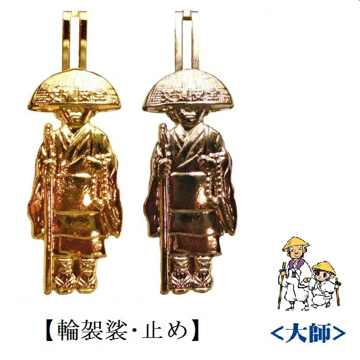 楽天市場】【お遍路用品】輪袈裟（わげさ）止め＜ピンタイプ＞三鈷・三