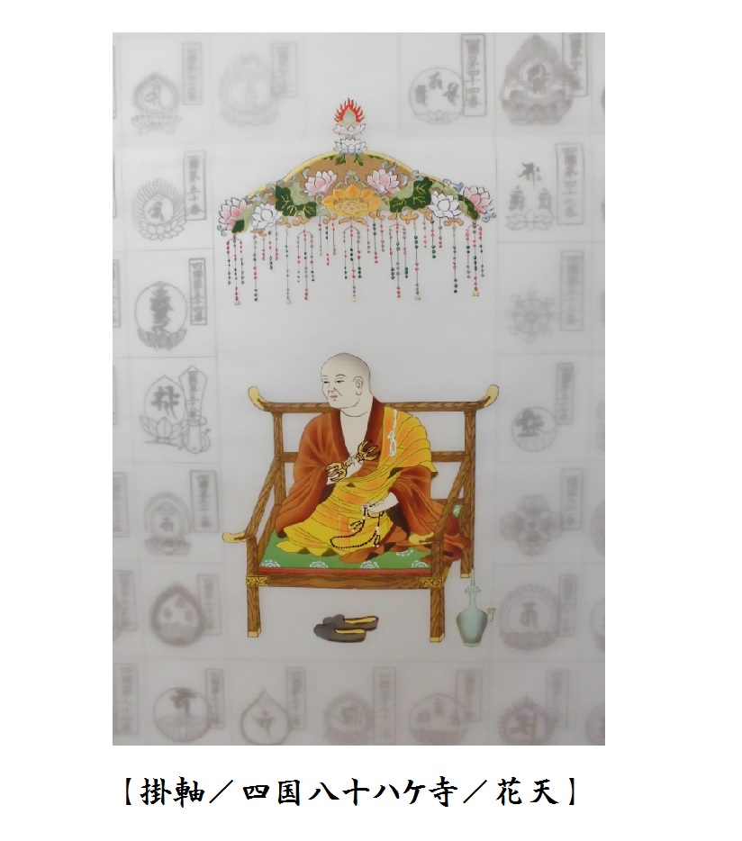 【お遍路用品】納経軸(掛け軸・花天)<四国八十八ヶ所>朱印軸・集印軸【四国遍路】【巡礼用品】【巡拝用品】【参拝用品】|お遍路倶楽部