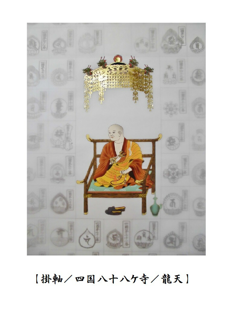 楽天市場】【お遍路用品】納経軸(掛け軸)＜四国八十八ヶ所