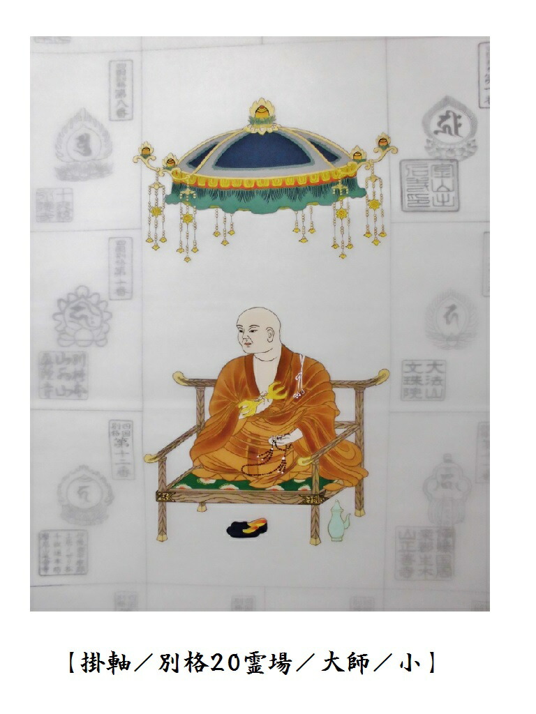 楽天市場】【お遍路用品】納経軸(掛け軸・龍天)＜四国八十八ヶ所